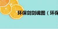 環保劍劍魂圖(環保劍劍魂)