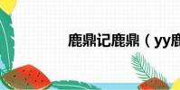 鹿鼎記鹿鼎(yy鹿鼎記)