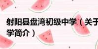 射陽縣盤灣初級中學(關于射陽縣盤灣初級中學簡介)
