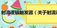 射流邏輯觸發器(關于射流邏輯觸發器簡介)