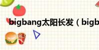 bigbang太陽長發(bigbang太陽發型)