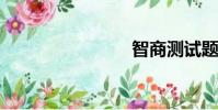 智商測試題