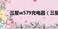 三星w579充電器(三星w589驅動)
