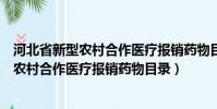 河北省新型農村合作醫療報銷藥物目錄有哪些(河北省新型農村合作醫療報銷藥物目錄)