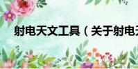 射電天文工具(關于射電天文工具簡介)