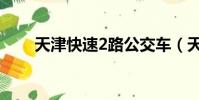 天津快速2路公交車(天津快速2路)