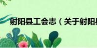 射陽縣工會志(關于射陽縣工會志簡介)