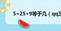 5+25+9等于幾(qq三國情侶名)