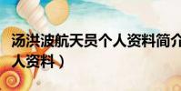 湯洪波航天員個人資料簡介(湯洪波航天員個人資料)