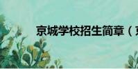 京城學校招生簡章(京城學校)