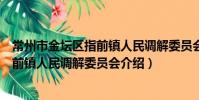 常州市金壇區指前鎮人民調解委員會(關于常州市金壇區指前鎮人民調解委員會介紹)