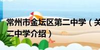 常州市金壇區第二中學(關于常州市金壇區第二中學介紹)