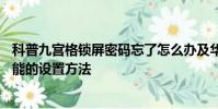 科普九宮格鎖屏密碼忘了怎么辦及華為Mate7的指紋解鎖功能的設置方法
