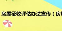 房屋征收評估辦法宣傳(房屋征收評估辦法)