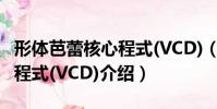 形體芭蕾核心程式(VCD)(關于形體芭蕾核心程式(VCD)介紹)