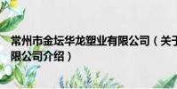 常州市金壇華龍塑業有限公司(關于常州市金壇華龍塑業有限公司介紹)