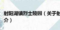 射陽湖鎮烈士陵園(關于射陽湖鎮烈士陵園簡介)