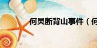 何炅斷背山事件(何炅斷背)
