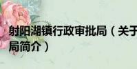 射陽湖鎮行政審批局(關于射陽湖鎮行政審批局簡介)