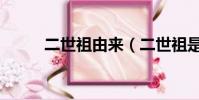 二世祖由來(二世祖是什么意思)