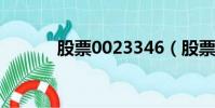股票0023346(股票002334)