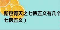 新包青天之七俠五義有幾個案子(新包青天之七俠五義)
