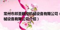 常州市邦圣數控機械設備有限公司(關于常州市邦圣數控機械設備有限公司介紹)