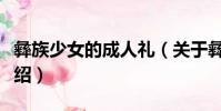 彝族少女的成人禮(關于彝族少女的成人禮介紹)