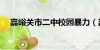 嘉峪關市二中校園暴力(嘉峪關市二中)