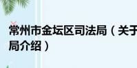 常州市金壇區司法局(關于常州市金壇區司法局介紹)