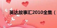 英達故事匯2010全集(英達故事匯)