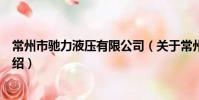 常州市馳力液壓有限公司(關于常州市馳力液壓有限公司介紹)