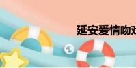 延安愛情吻戲