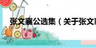 張文襄公選集(關于張文襄公選集介紹)