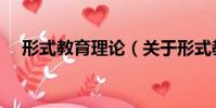 形式教育理論(關于形式教育理論介紹)