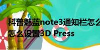 科普魅藍note3通知欄怎么清理及魅族pro 6怎么設置3D Press
