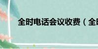 全時電話會議收費(全時電話會議)