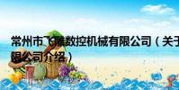 常州市飛雕數控機械有限公司(關于常州市飛雕數控機械有限公司介紹)