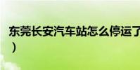 東莞長安汽車站怎么停運了(東莞長安汽車站)