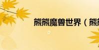 熊熊魔獸世界(熊熊魔獸)
