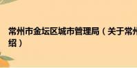 常州市金壇區城市管理局(關于常州市金壇區城市管理局介紹)