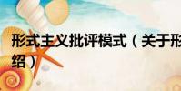 形式主義批評模式(關于形式主義批評模式介紹)