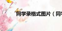 同學錄格式圖片(同學錄格式)