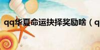 qq華夏命運抉擇獎勵啥(qq華夏命運抉擇)