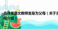當詩意語文教師變身為父母(關于當詩意語文教師變身為父母介紹)