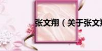 張文翔(關于張文翔介紹)