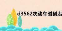 d3562次動車時刻表(d356)