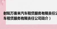 射陽萬客來汽車租賃服務有限責任公司(關于射陽萬客來汽車租賃服務有限責任公司簡介)