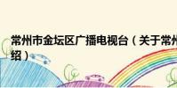 常州市金壇區廣播電視臺(關于常州市金壇區廣播電視臺介紹)