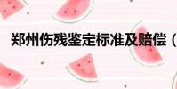 鄭州傷殘鑒定標準及賠償(鄭州傷殘鑒定)